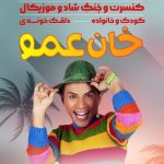 جنگ دلقک خونه خان عمو در کیش