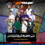 شوی شبانه کیش اتحاد جنگ های تلفیقی