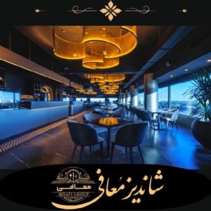 رستوران شاندیز لانژ معافی کیش