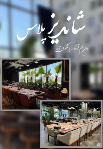 رستوران شاندیز پلاس صفدری کیش