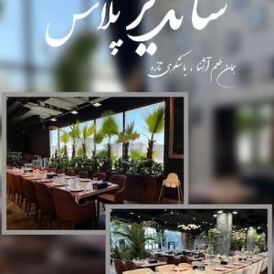 رستوران شاندیز پلاس صفدری کیش