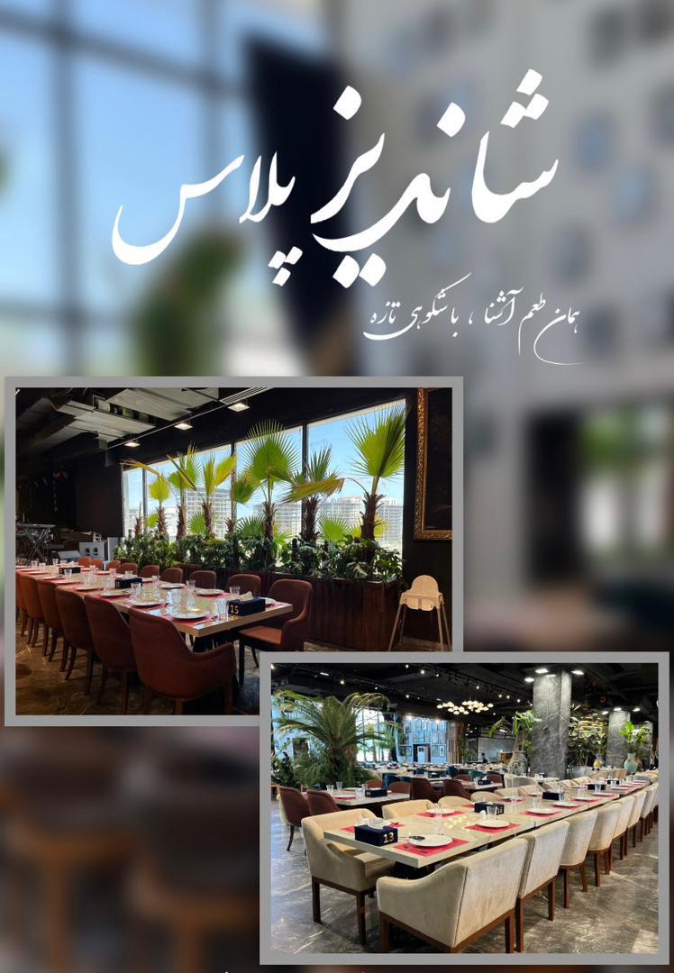 رستوران شاندیز پلاس کیش (صفدری ساحلی سابق)