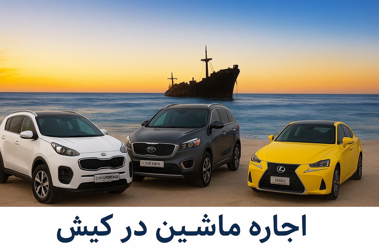 اجاره ماشین در کیش با پایین ترین نرخ
