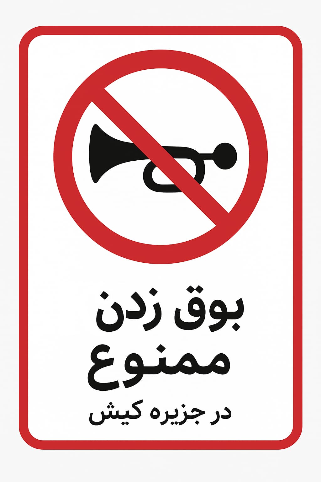 بوق زدن در کیش ممنوع