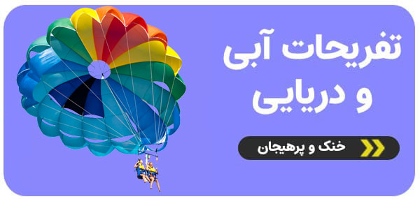 تفریحات آبی و دریایی کیش
