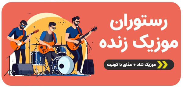 رستوران موزیک زنده کیش