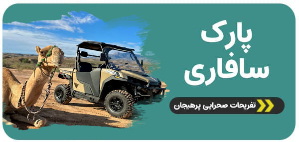 تفریحات سافاری کیش