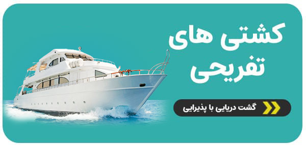 کشتی تفریحی کیش