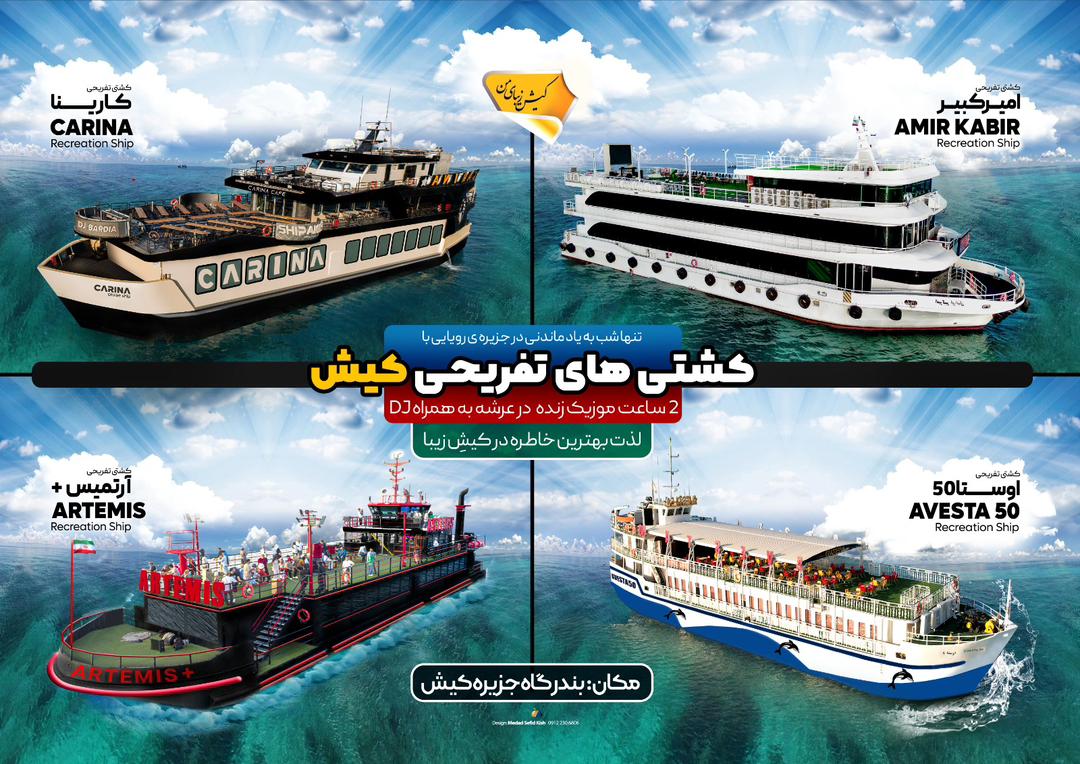 کشتی های تفریحی کیش