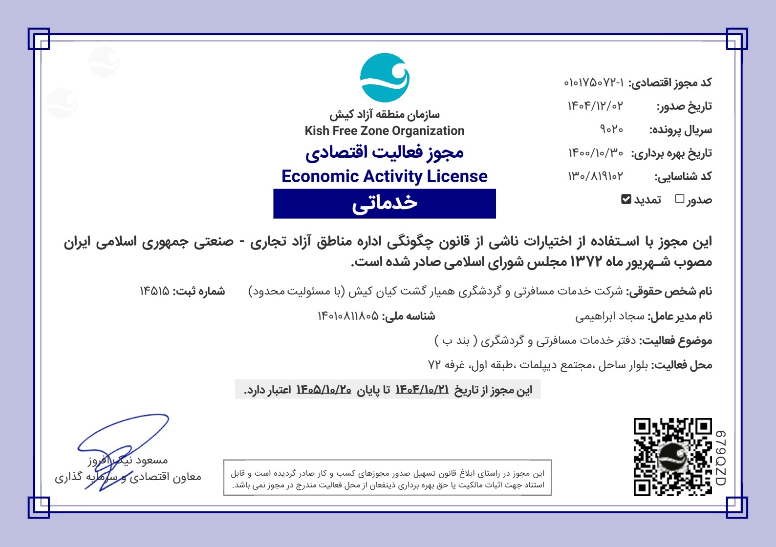 مجوز فعالیت اقتصادی شرکت همیار گشت کیش 1405